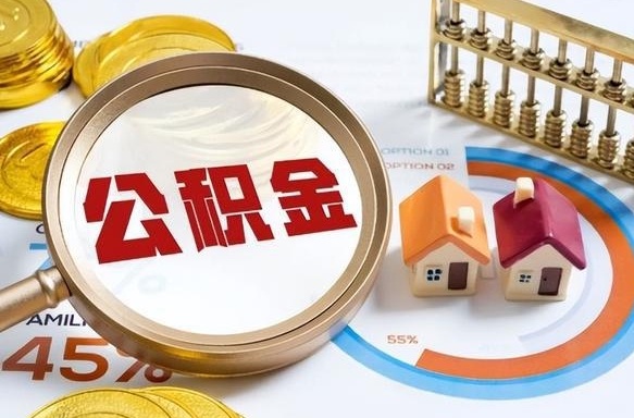 济源办理离职手续公积金怎么领取（如何办理离职公积金提取）